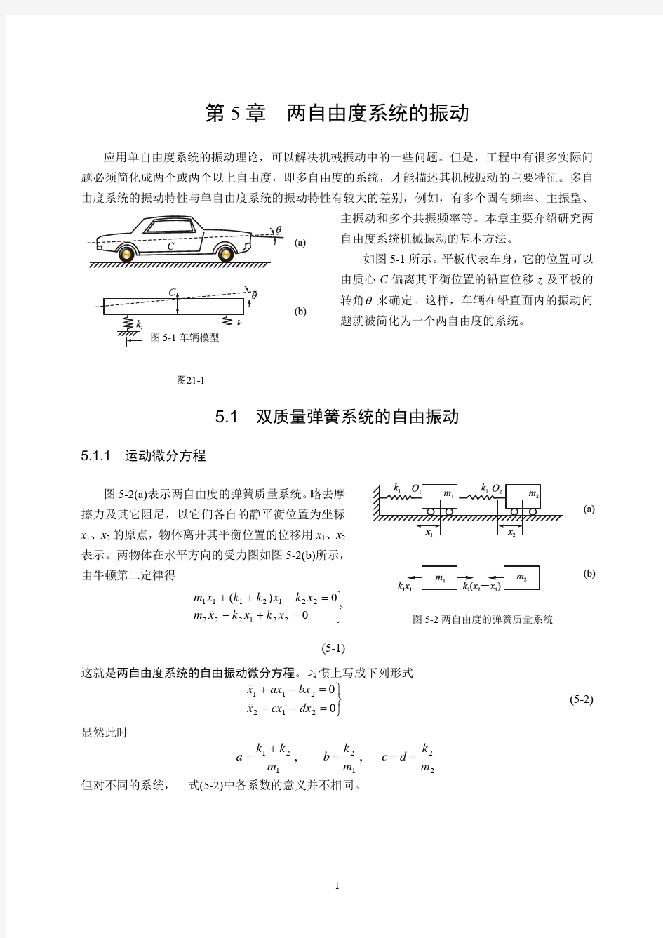 第5章  两自由度系统的振动概要