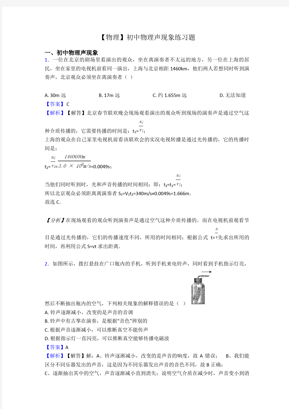 【物理】初中物理声现象练习题