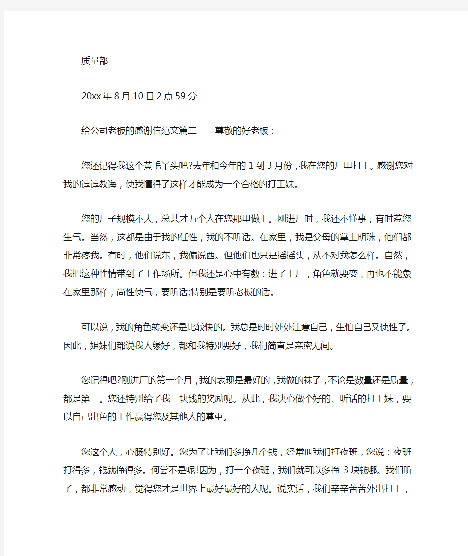 给公司老板的感谢信范文