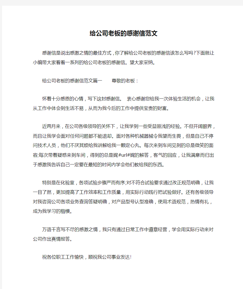 给公司老板的感谢信范文