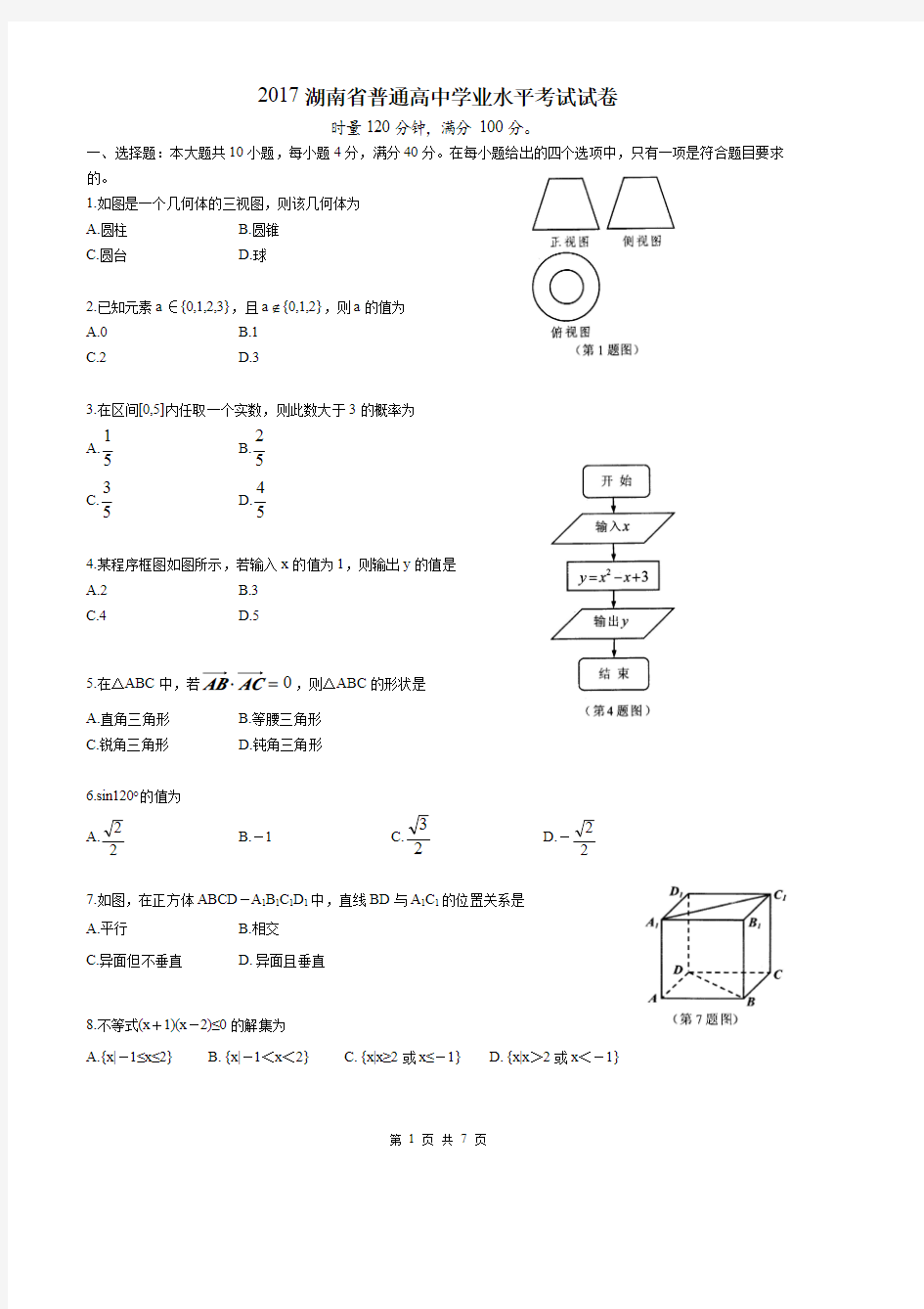 2017年湖南省普通高中学业水平考试数学试卷