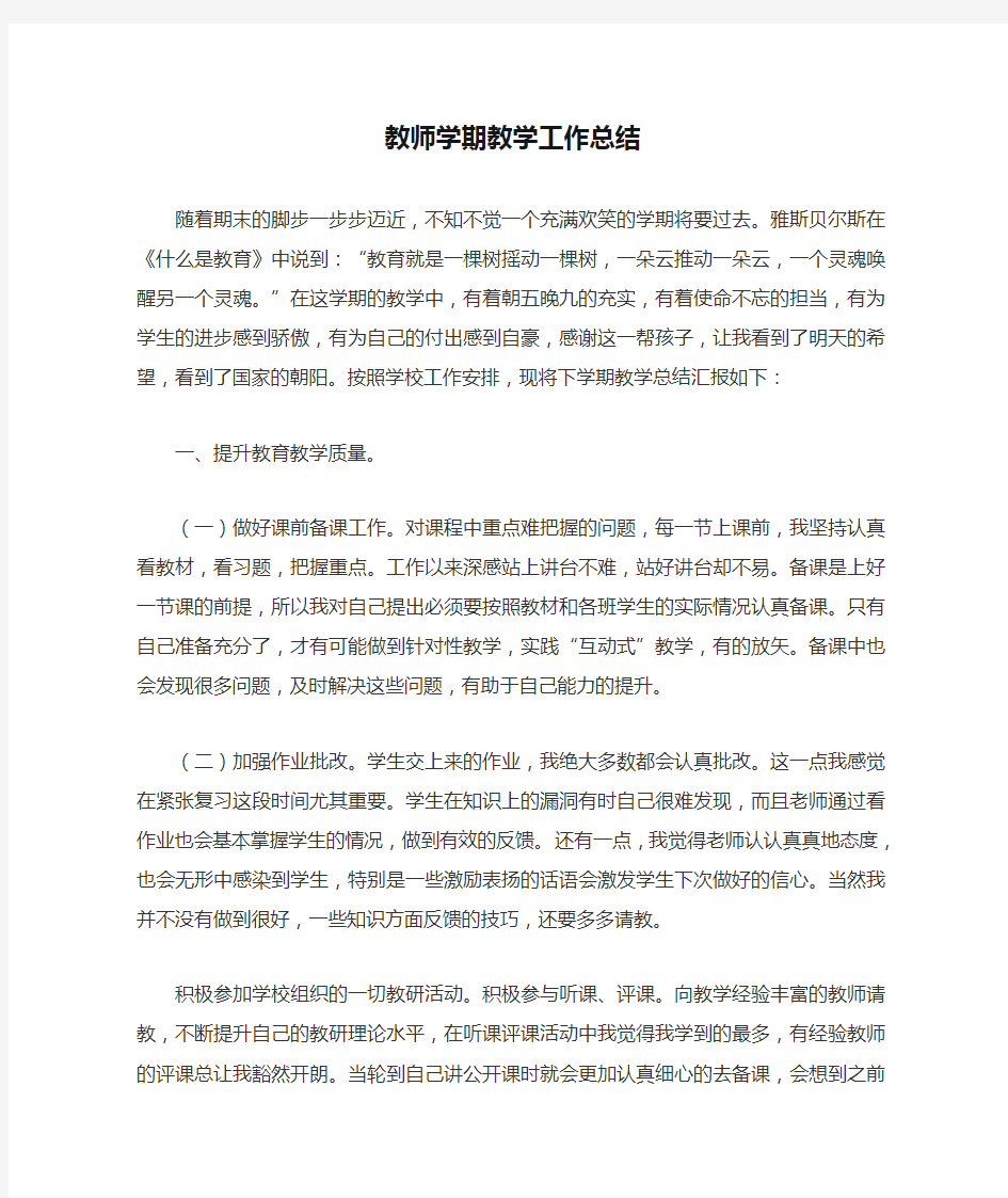 教师学期教学工作总结