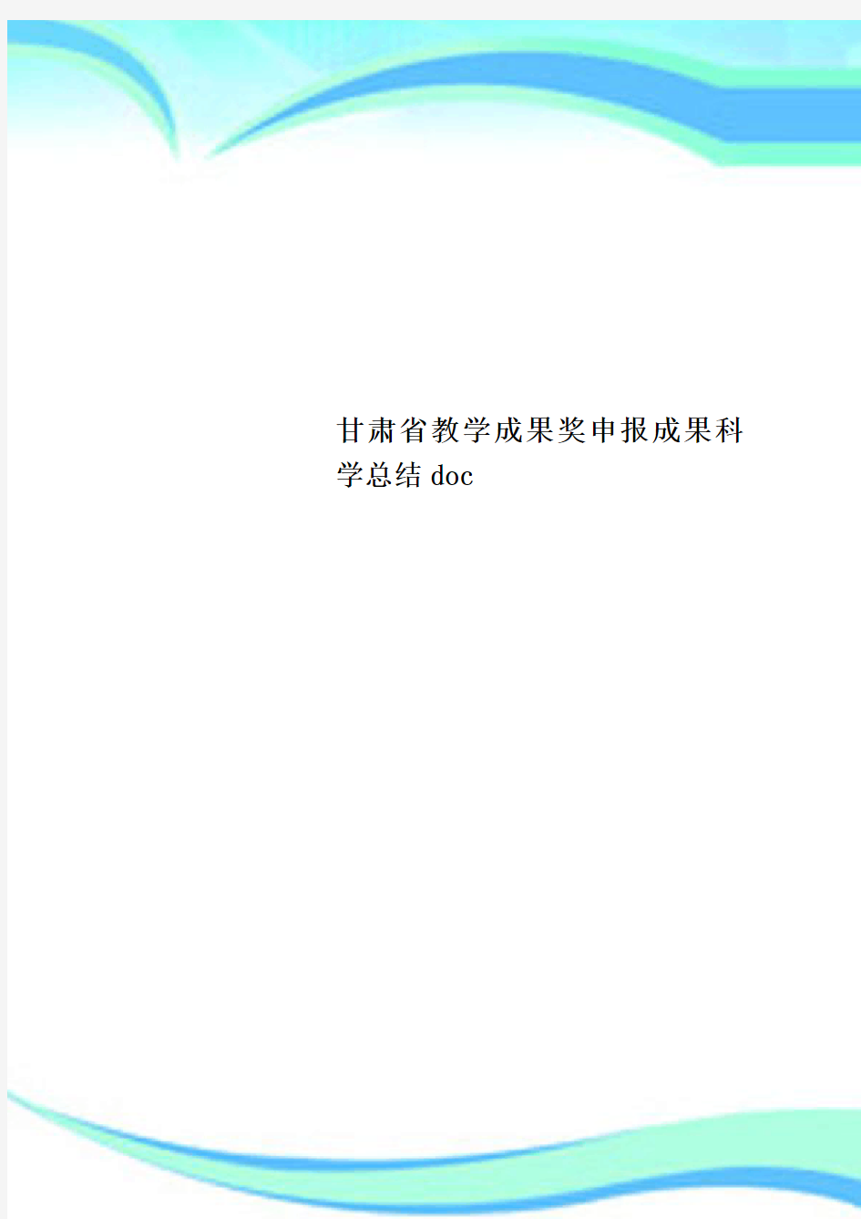 甘肃省教育教学成果奖申报成果科学总结doc