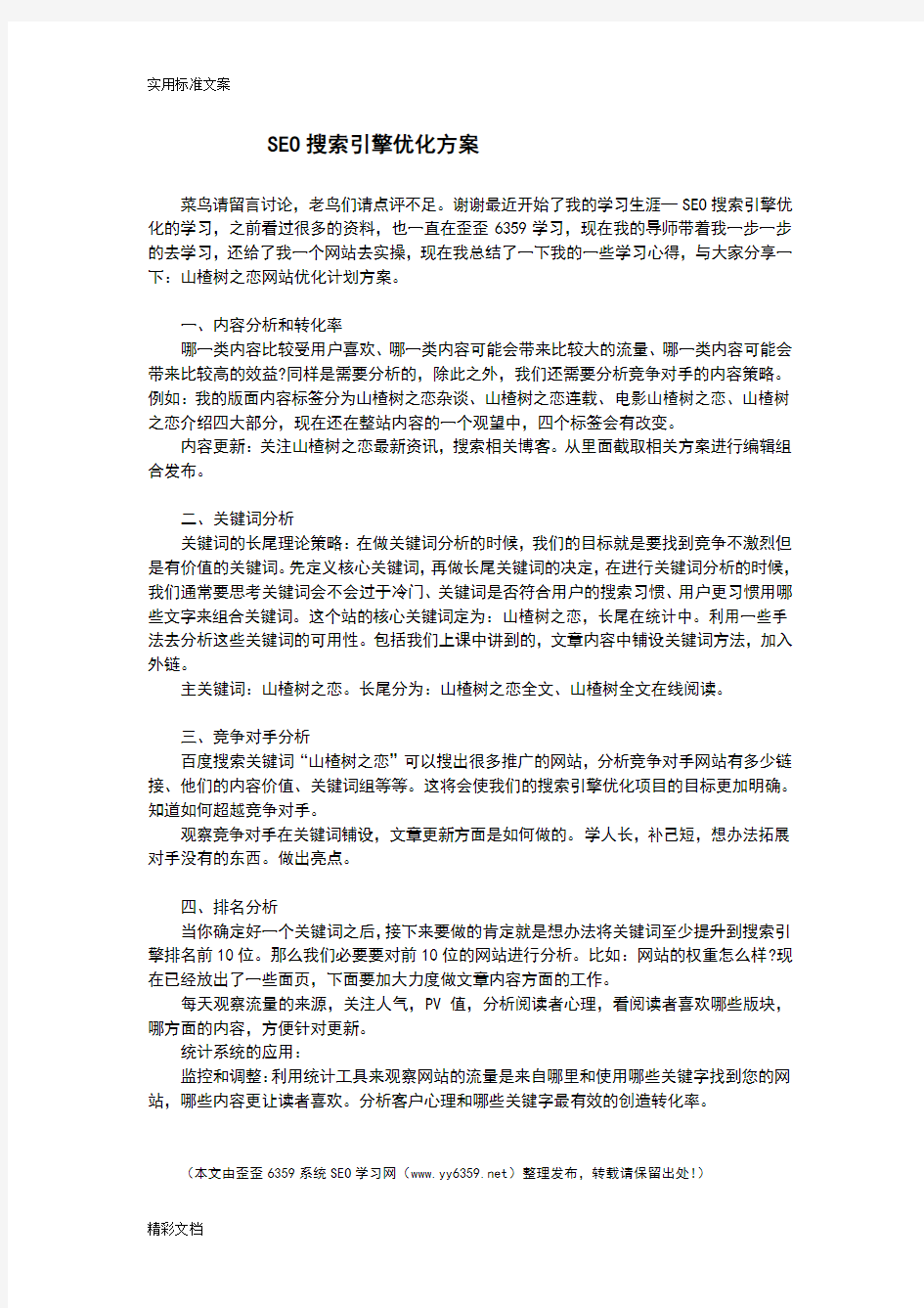 SEO搜索引擎优化方案设计