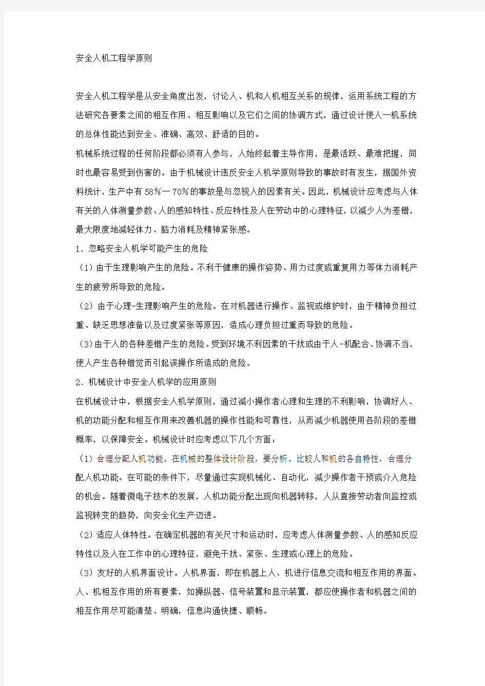 安全人机工程学原则.docx