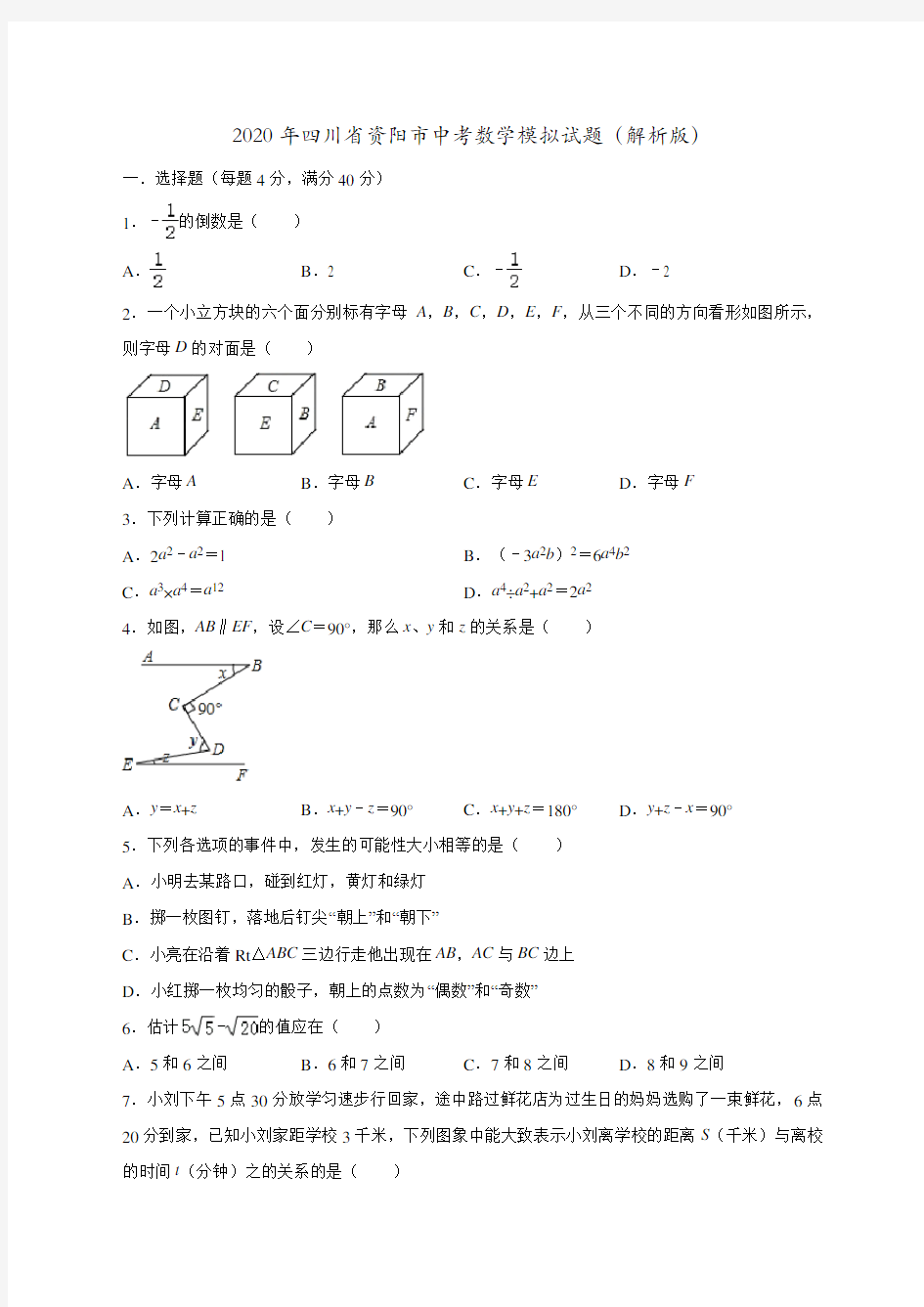 2020年四川省资阳市中考数学模拟试题(解析版)