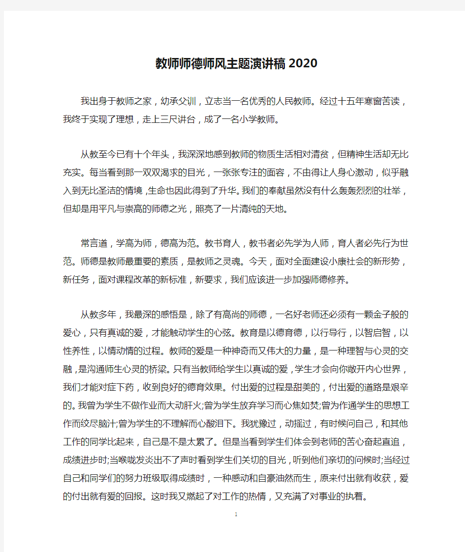 教师师德师风主题演讲稿2020