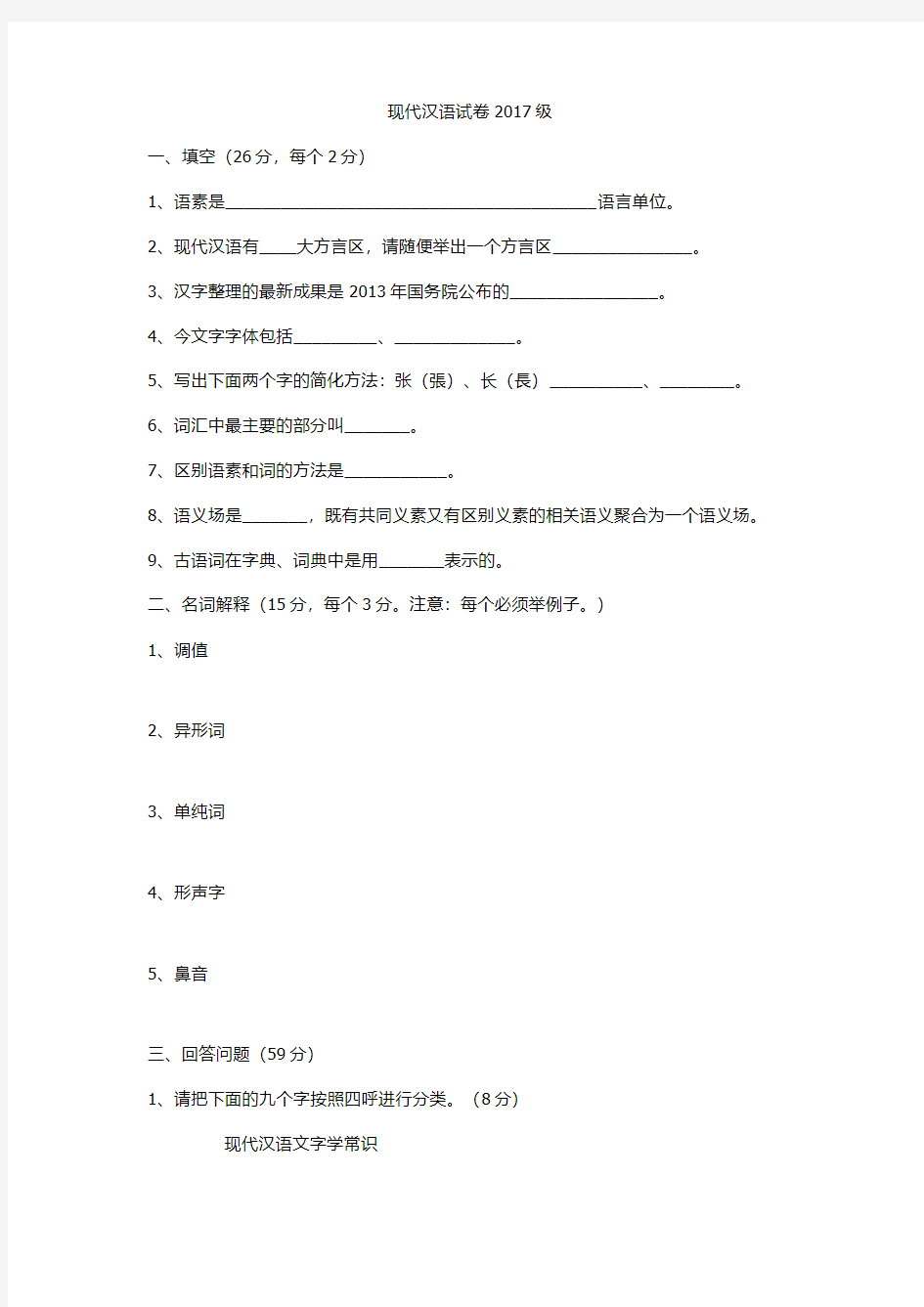 现代汉语试卷2017级参考答案