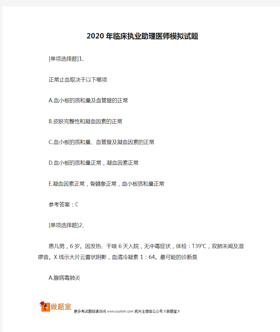 2020年临床执业助理医师模拟试题