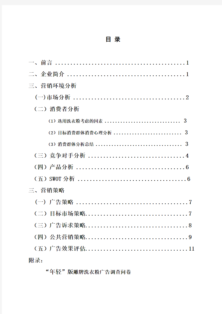 “年轻版”雕牌洗衣粉营销策划案