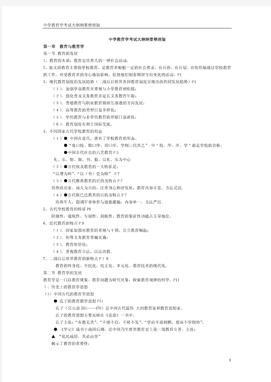 中学教育学考试大纲纲要(分享版)