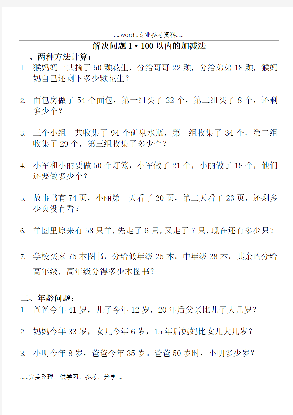 [1]二年级上册数学·解决问题1·100以内的加减法