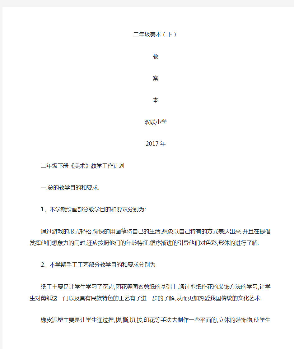 人民美术出版社二年级美术下教案