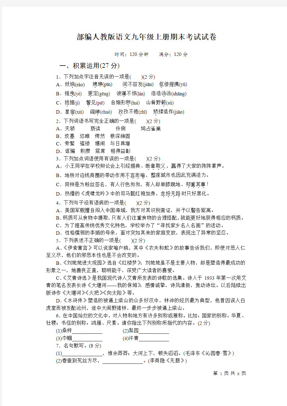 部编人教版语文九年级上册期末考试题及答案