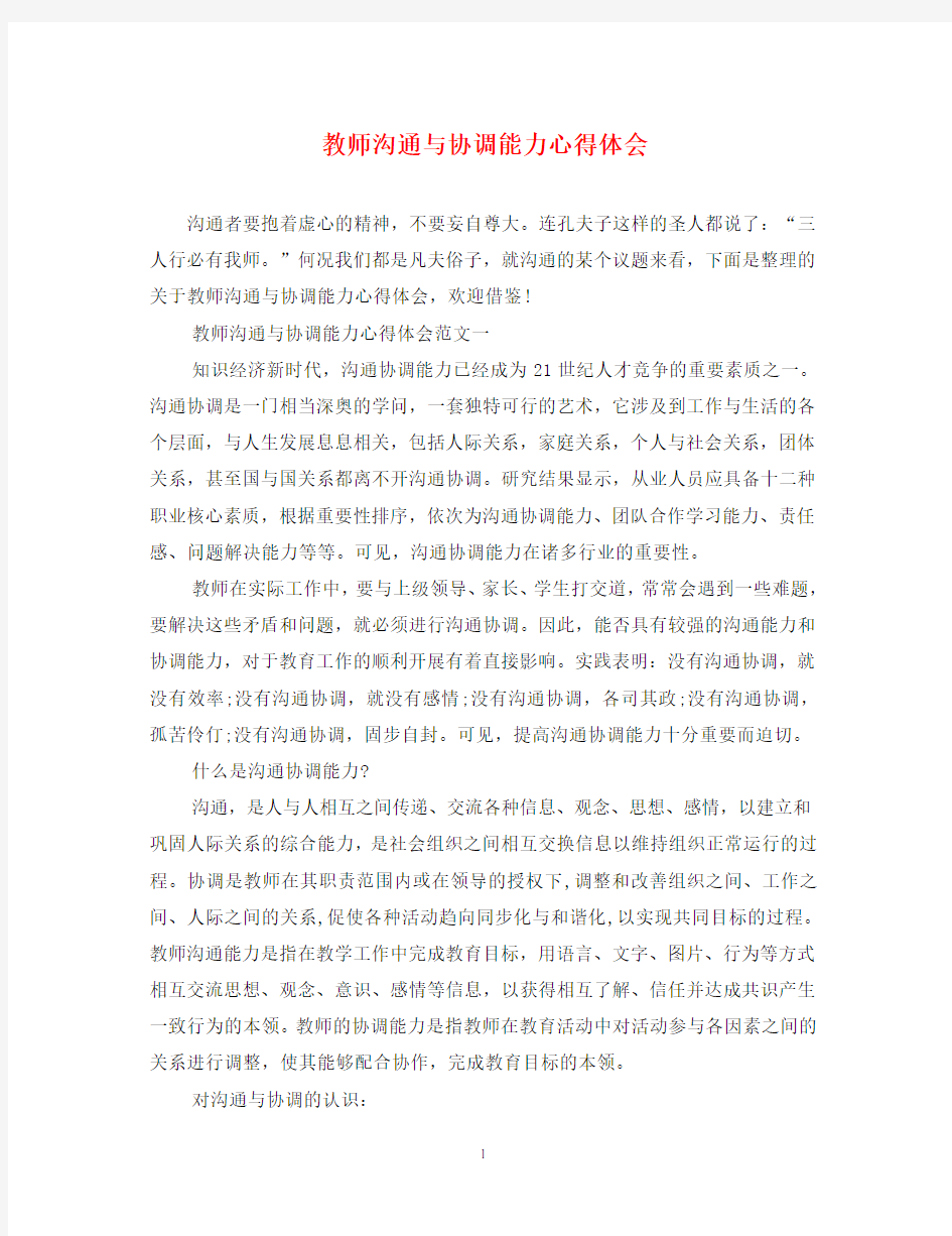 教师沟通与协调能力心得体会