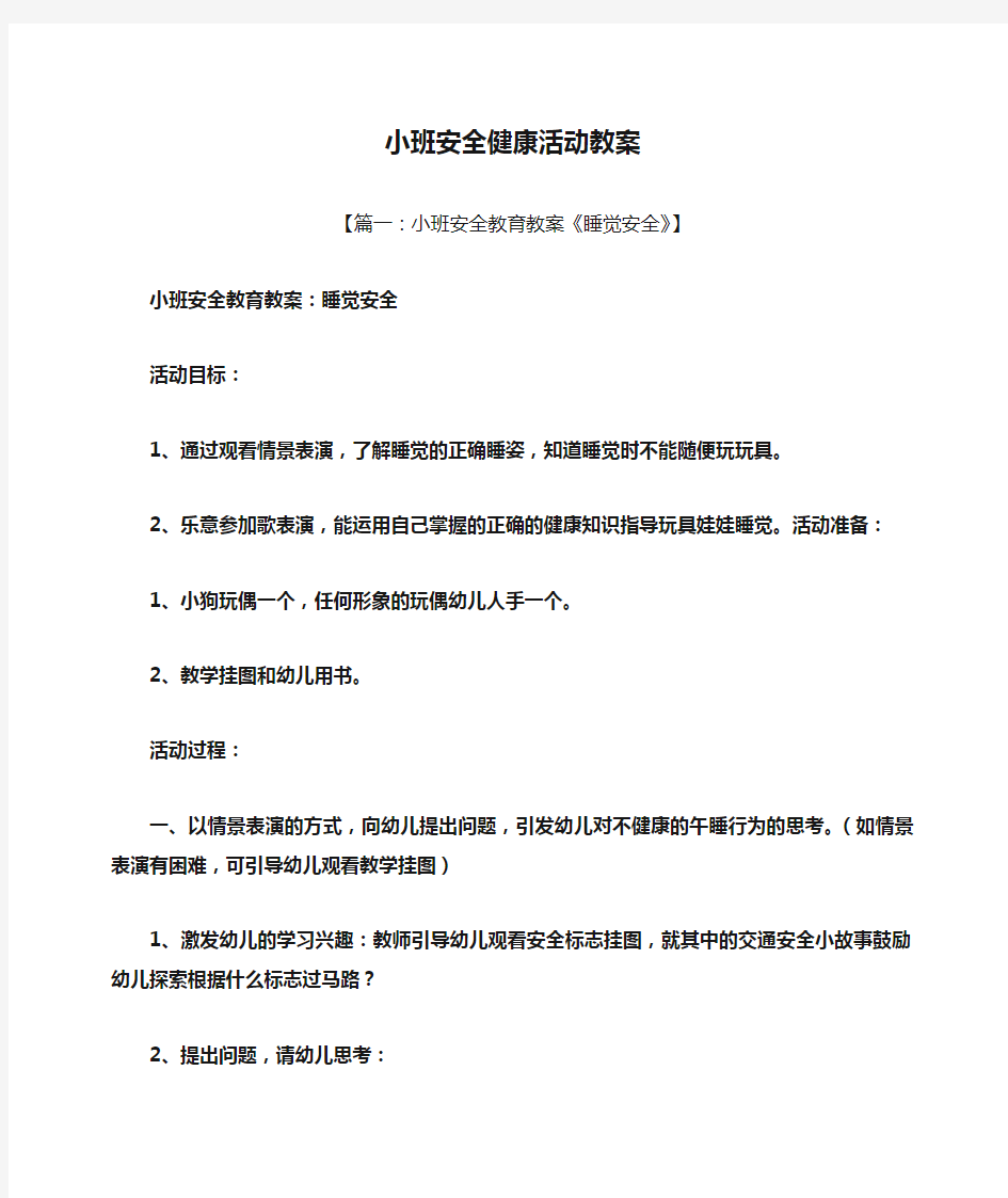 小班安全健康活动教案