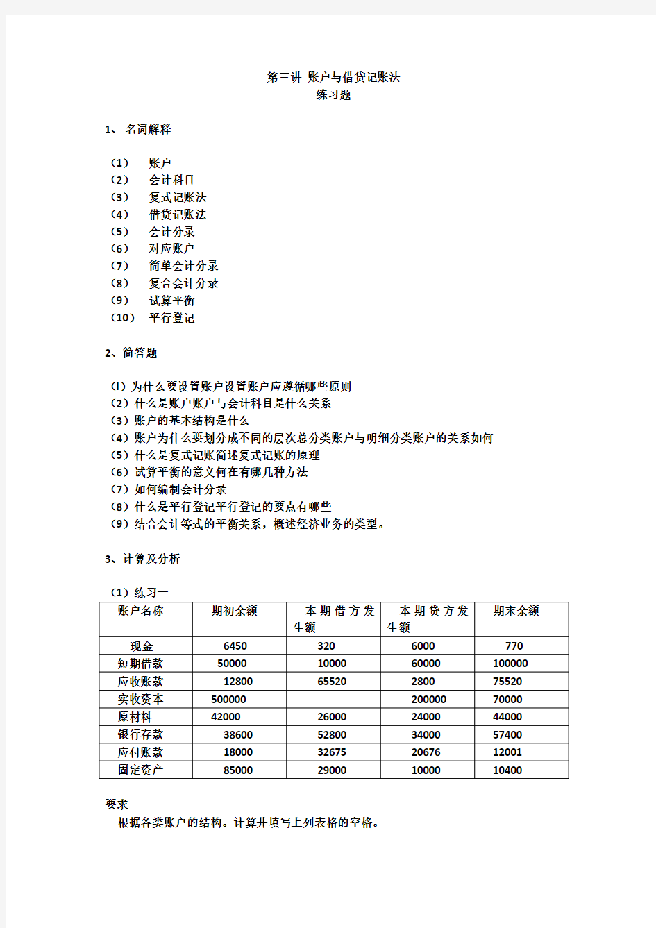 习题一 账户与借贷记账法答案