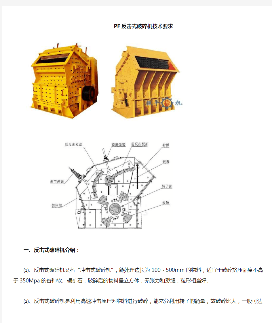 反击式破碎机技术要求