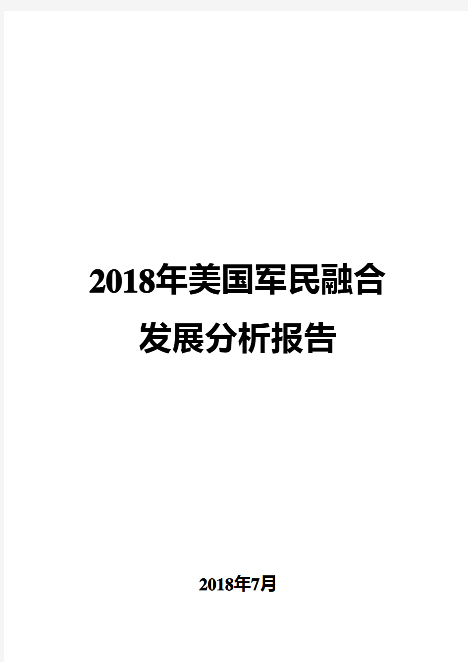 2018年美国军民融合发展分析报告