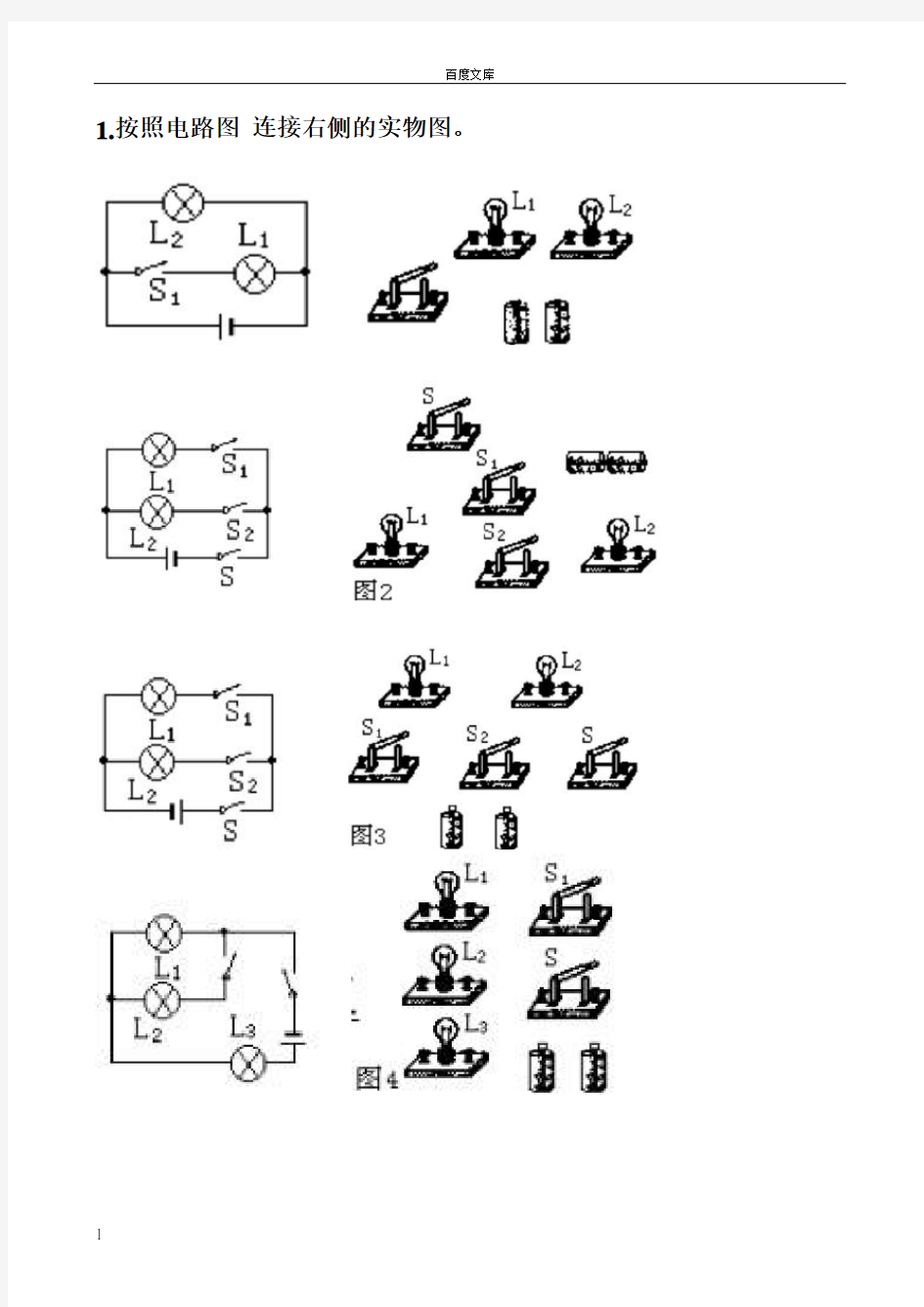 初中物理电学电路图和实物图的转换