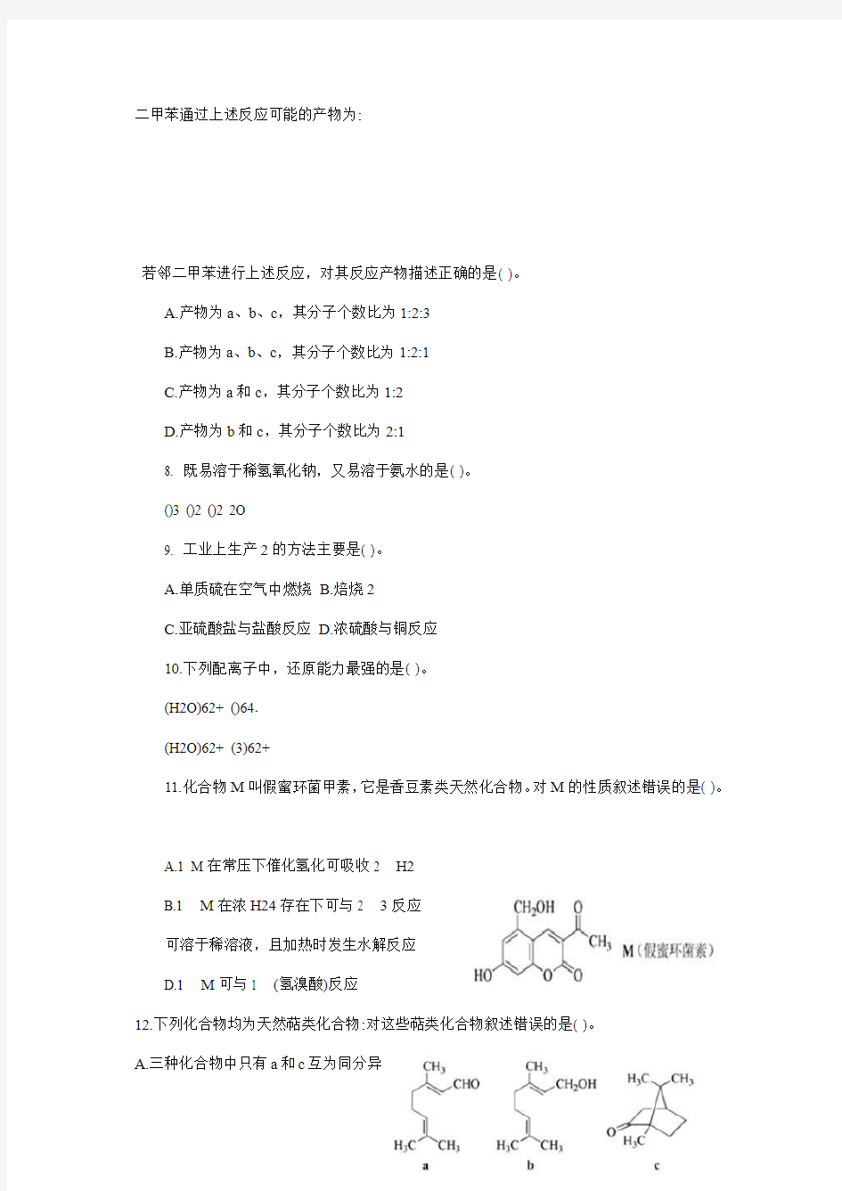 2014年贵州省高中化学竞赛(预赛)试题