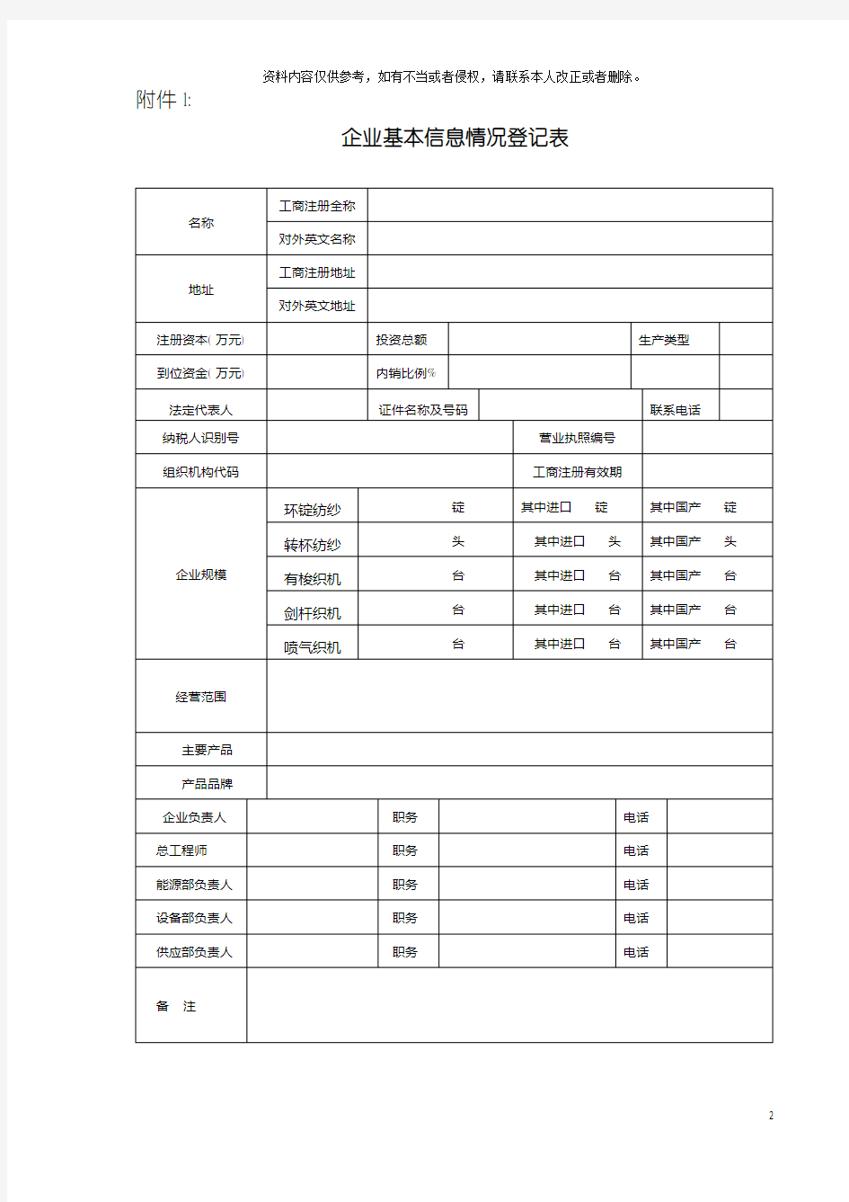 企业基本信息情况登记表模板