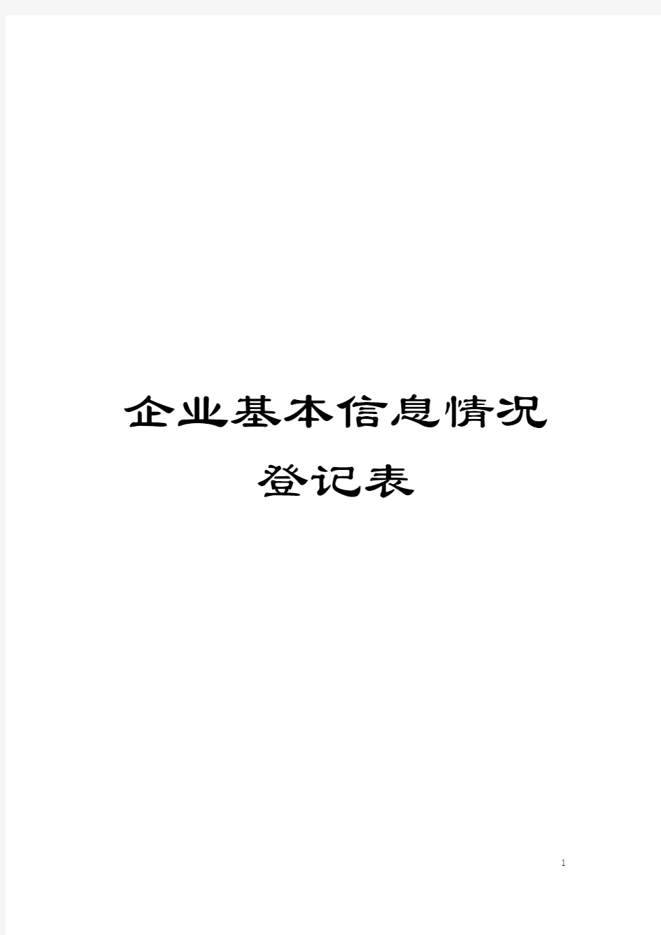 企业基本信息情况登记表模板