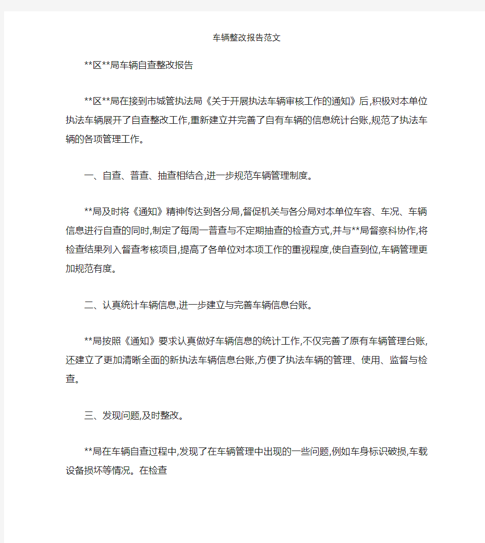 车辆整改报告范文