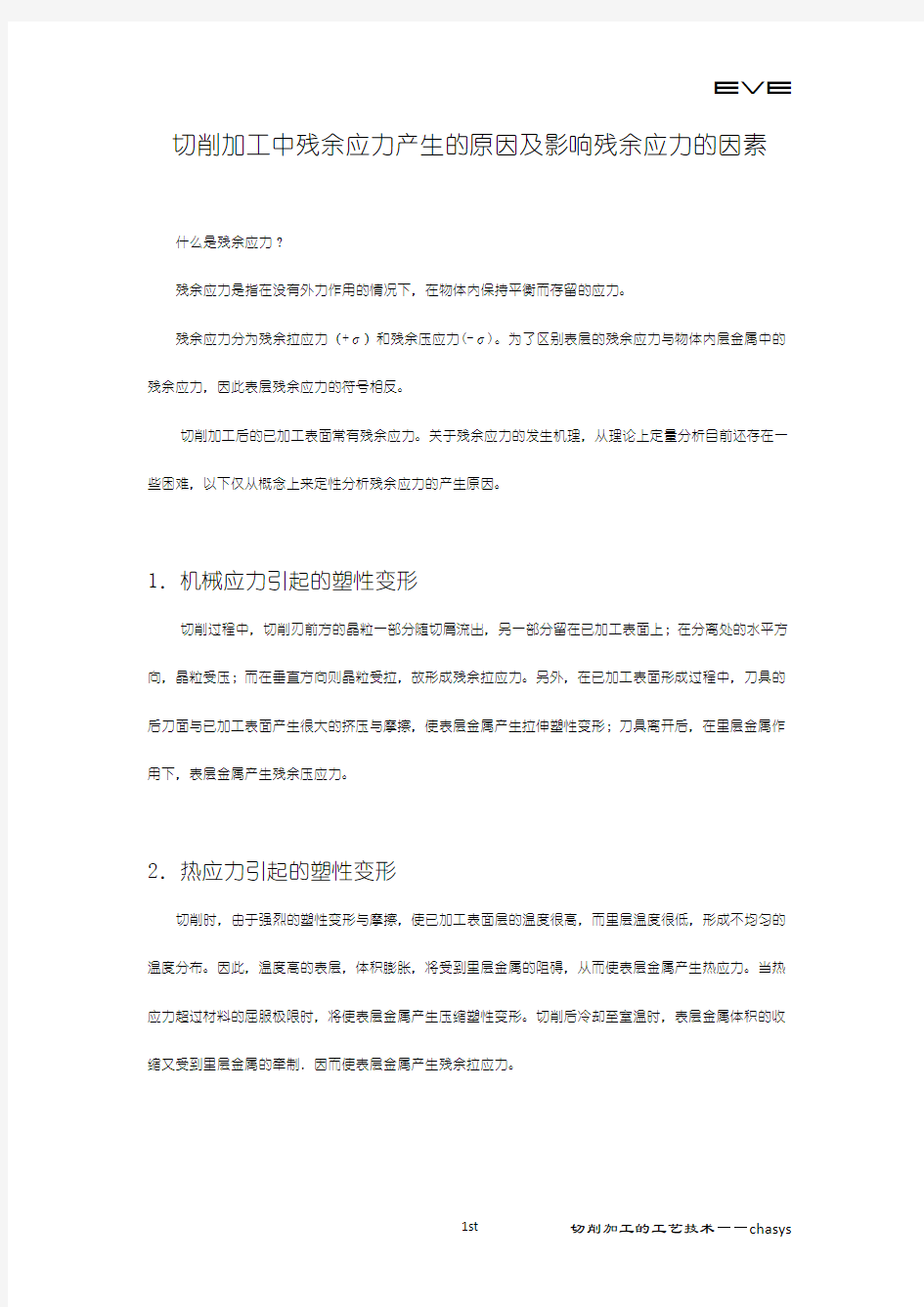 切削加工中残余应力产生的原因及影响残余应力的因素