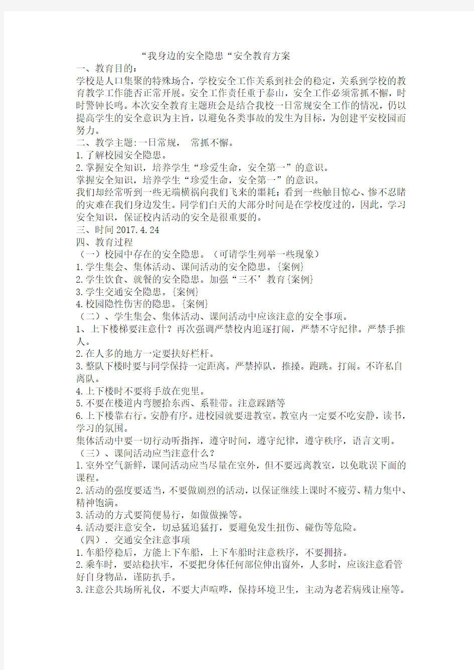 我身边的安全隐患安全教育方案