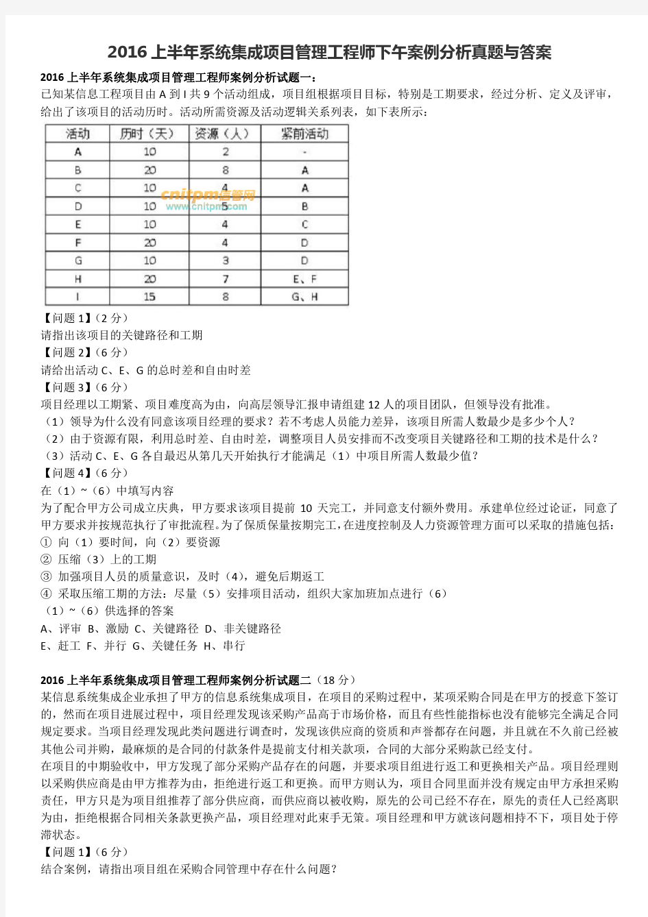 2016年上半年系统集成项目管理工程师下午案例分析真题与答案