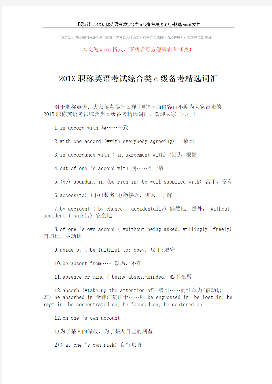 【最新】201X职称英语考试综合类c级备考精选词汇-精选word文档 (3页)