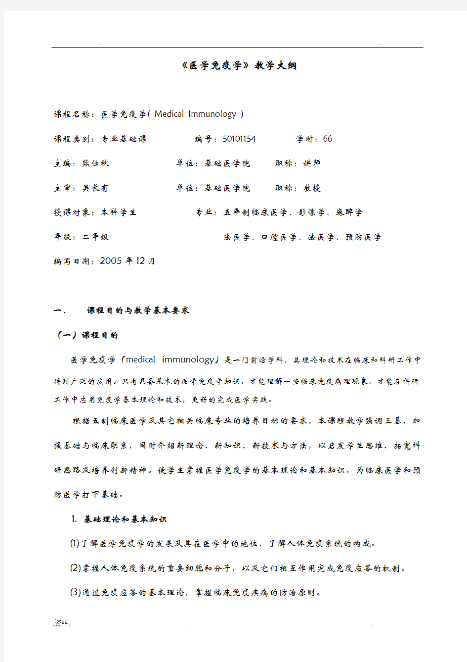 医学免疫学教学大纲