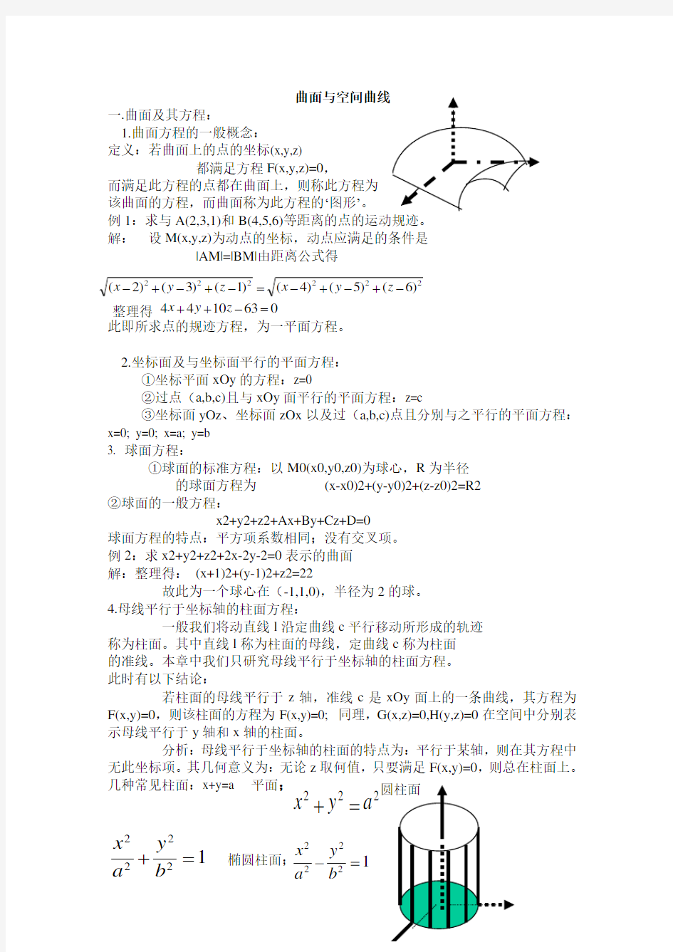 曲面与空间曲面的总结材料