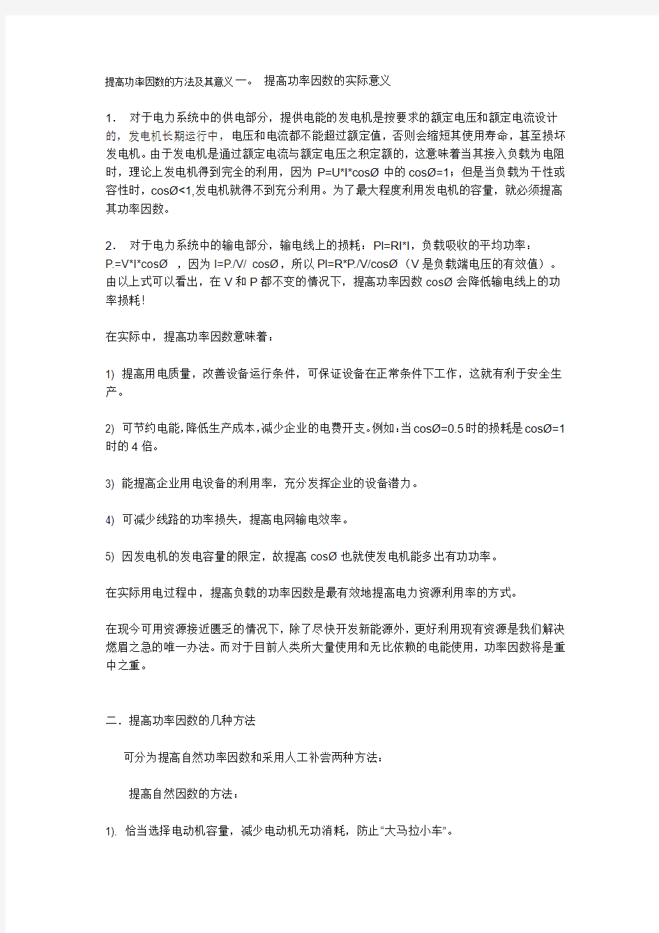 提高功率因数的方法及其意义一