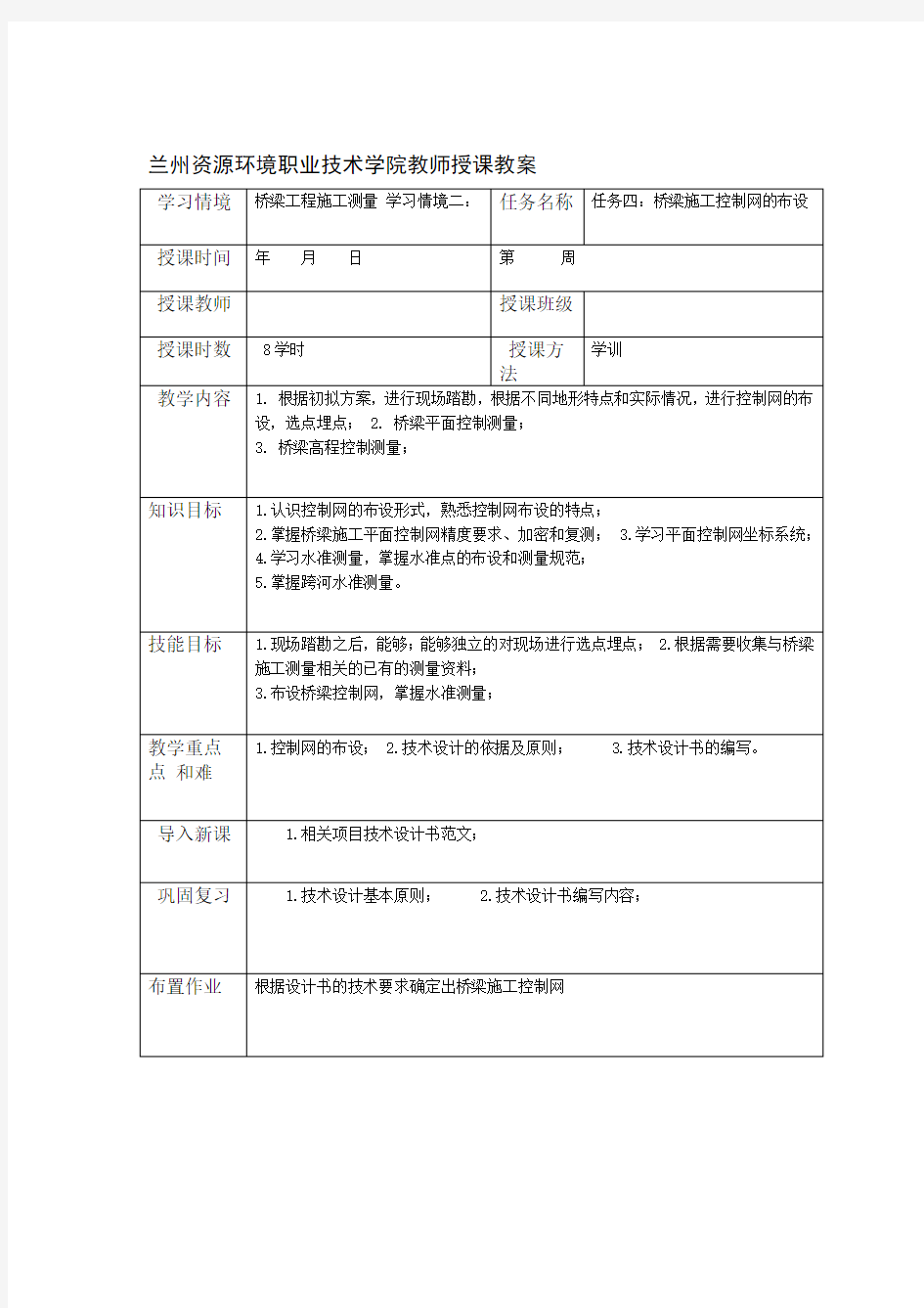 桥梁施工控制网的布设-教案