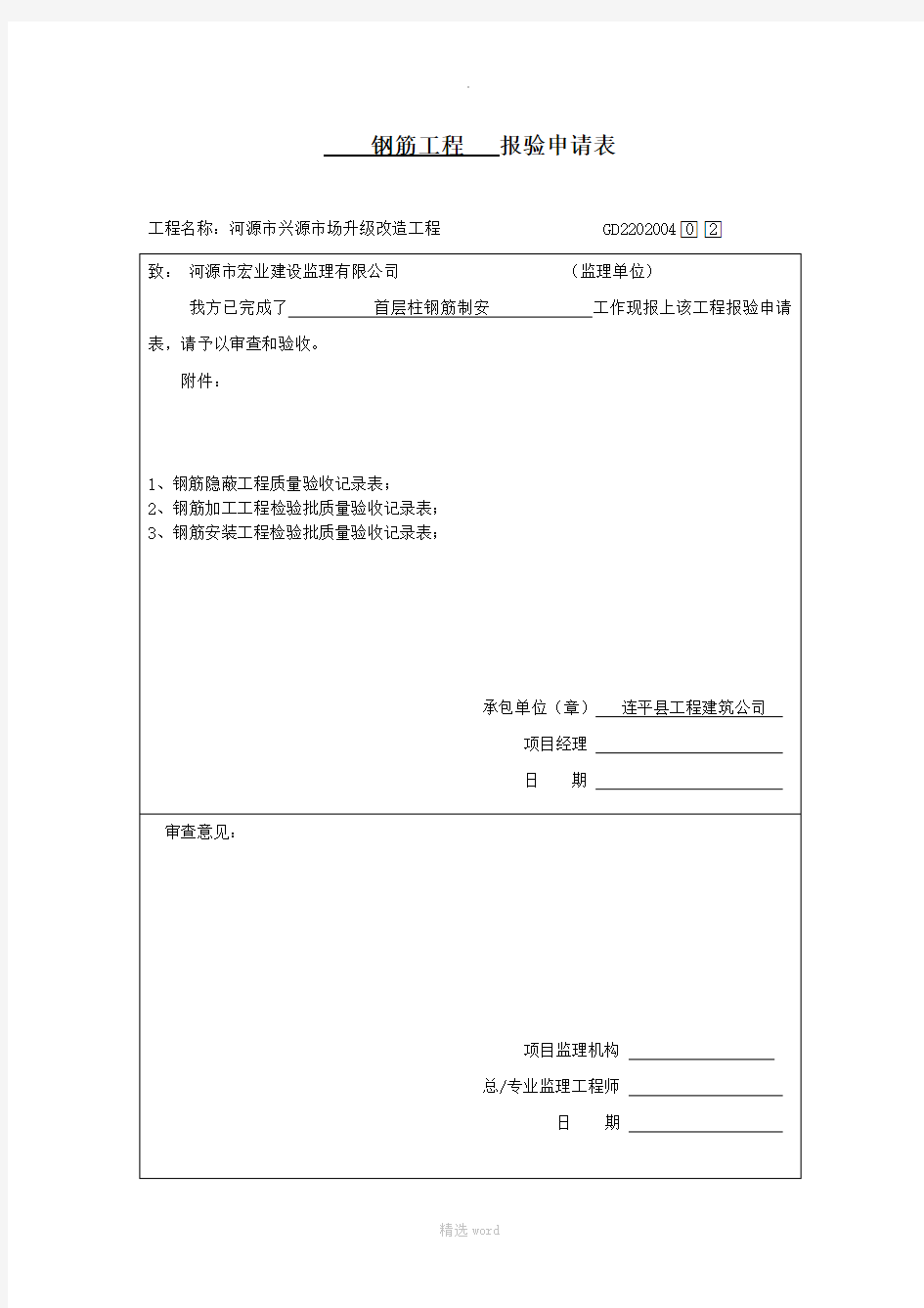 钢筋工程报验申请表