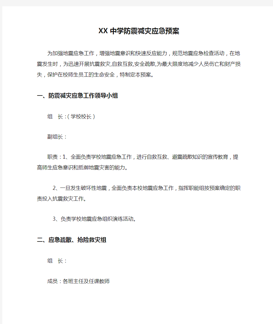 XX中学防震减灾应急预案