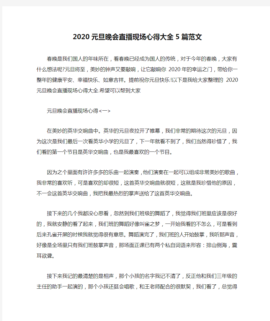 2020元旦晚会直播现场心得大全5篇范文