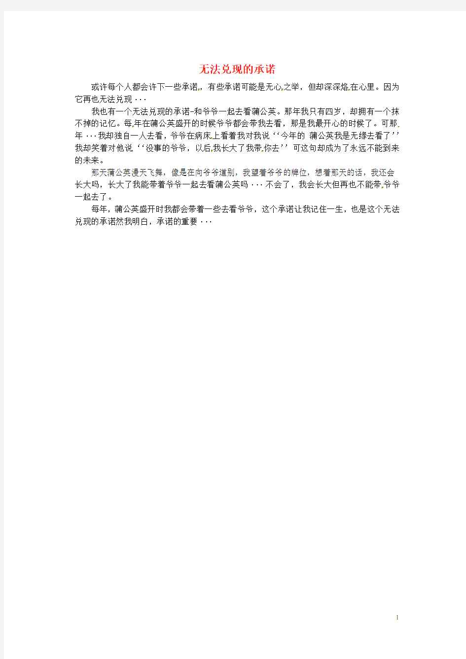 北京四中九年级语文 学生优秀作文 无法兑现的承诺素材