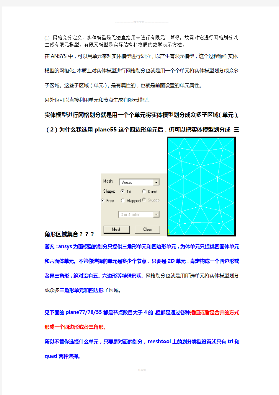 ANSYS-网格划分方法总结