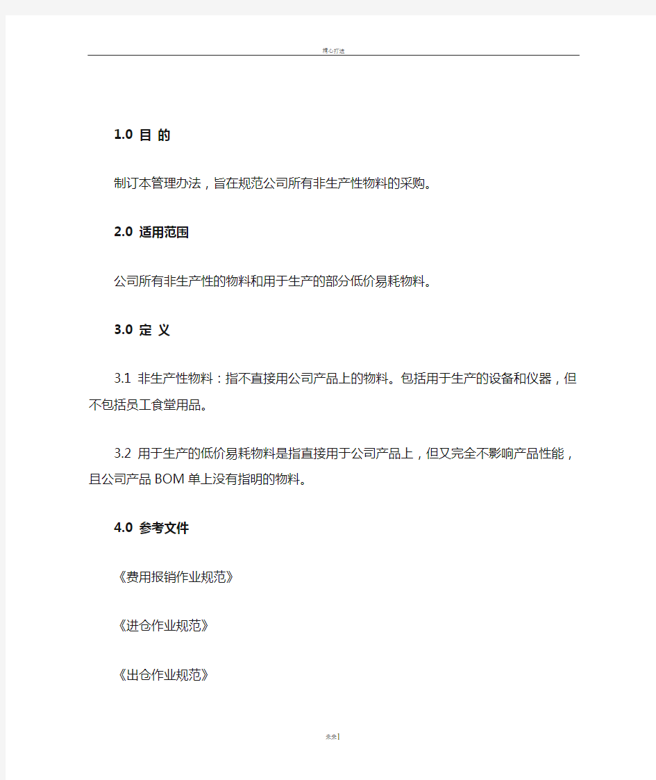 非生产性物料采购管理办法