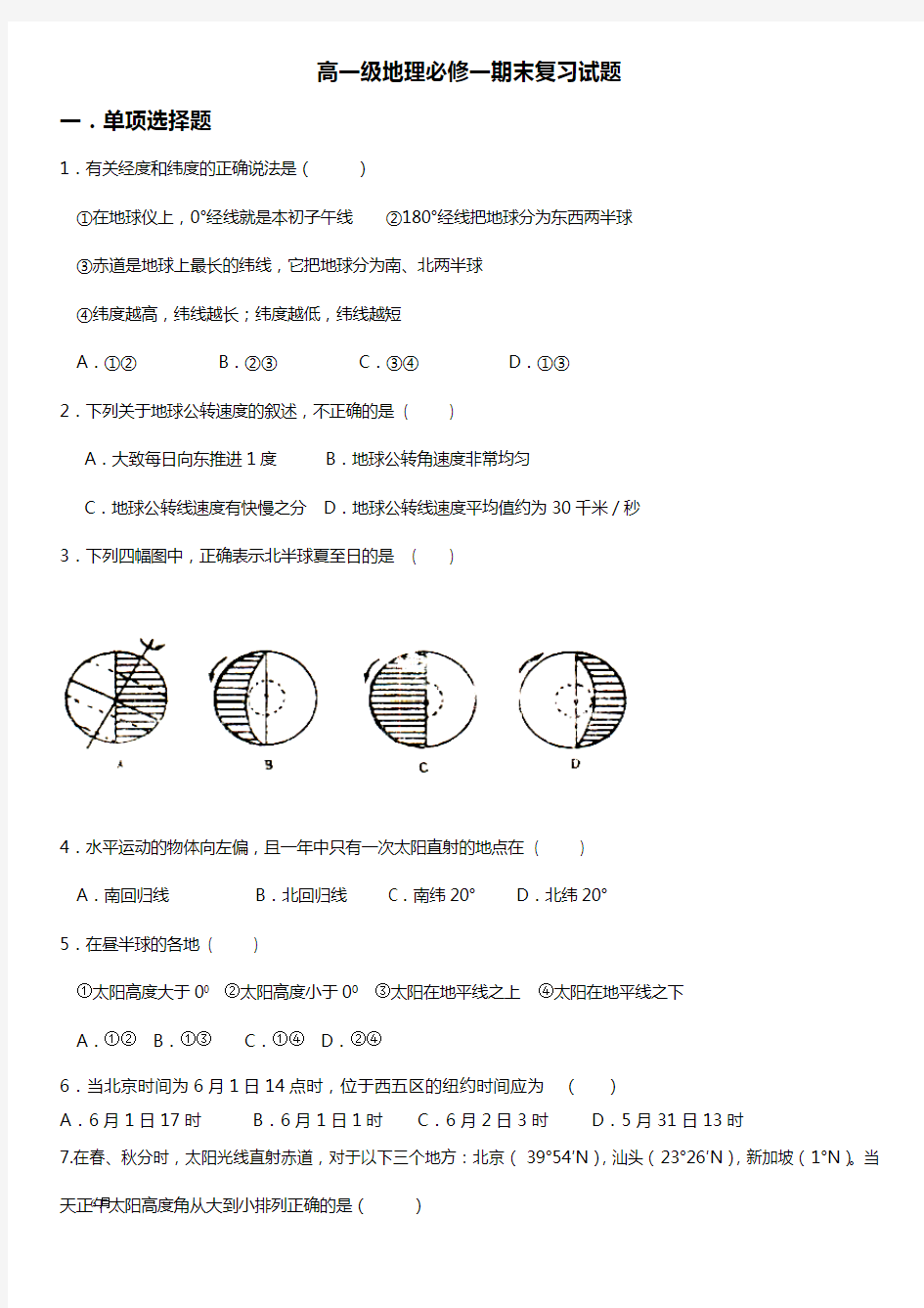 高一地理必修一期末复习试题(卷)与答案解析