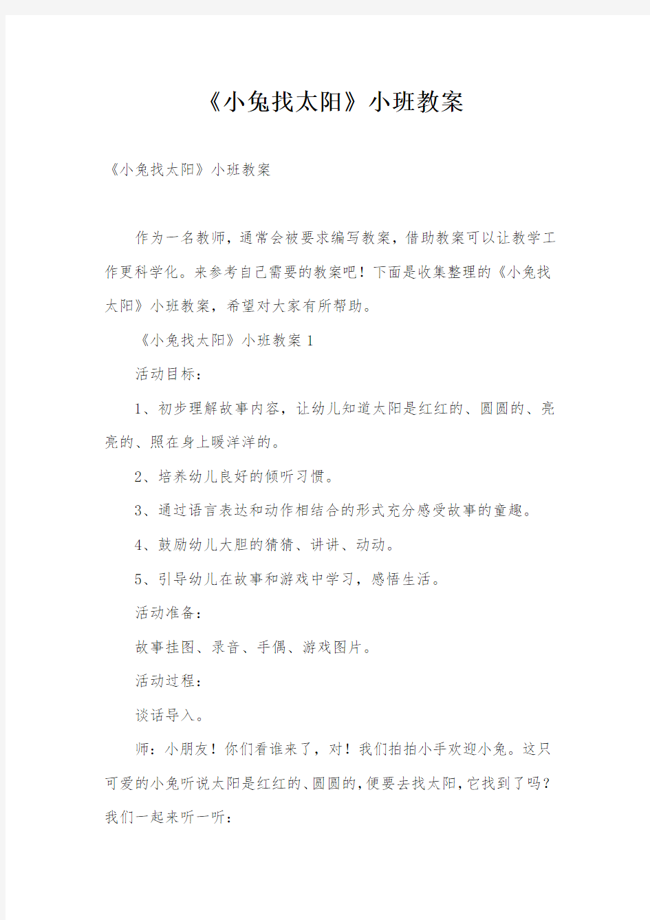 《小兔找太阳》小班教案