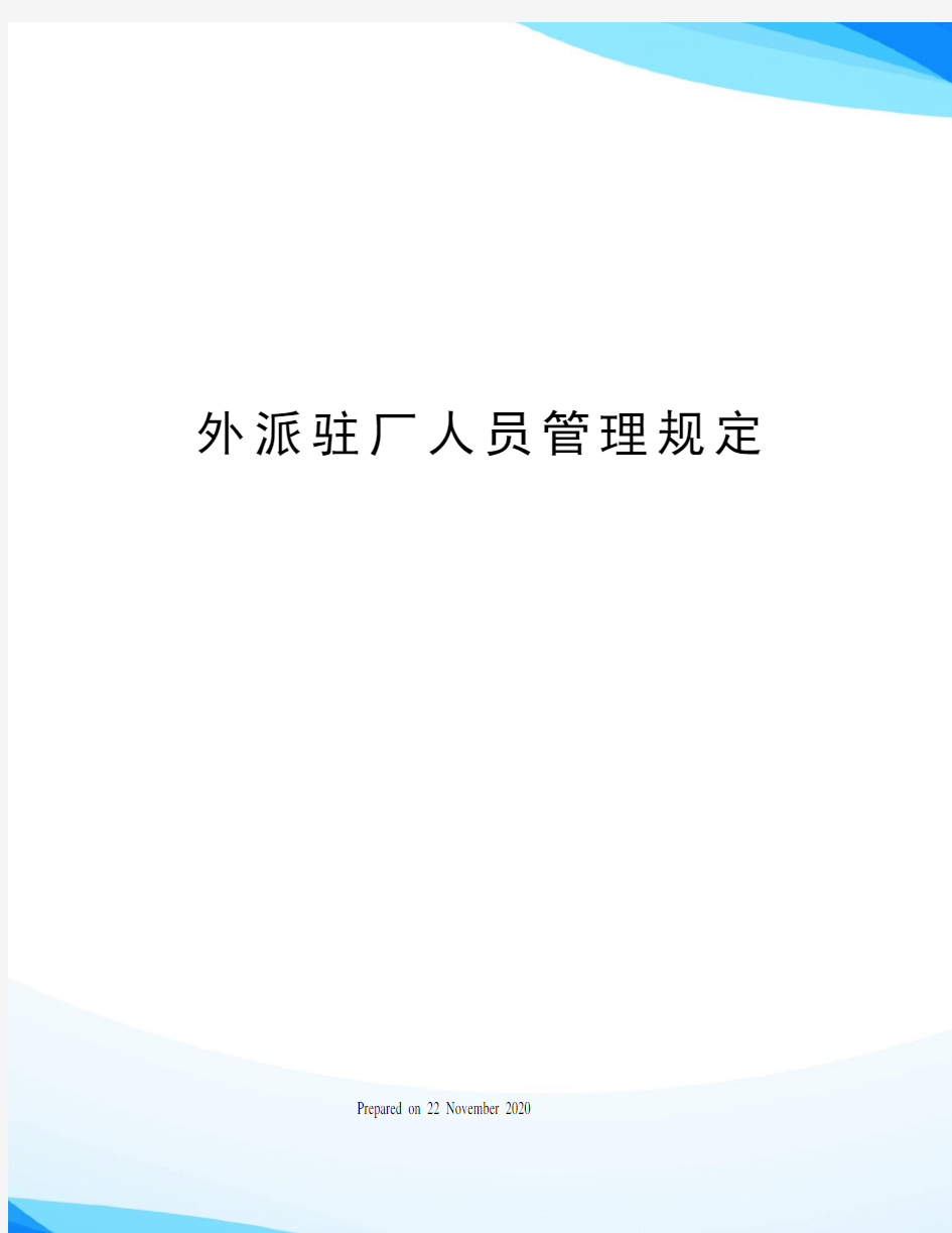 外派驻厂人员管理规定