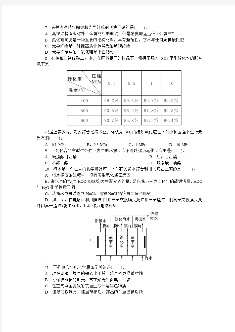 最新人教版高中化学选修2模块综合测评(附答案)