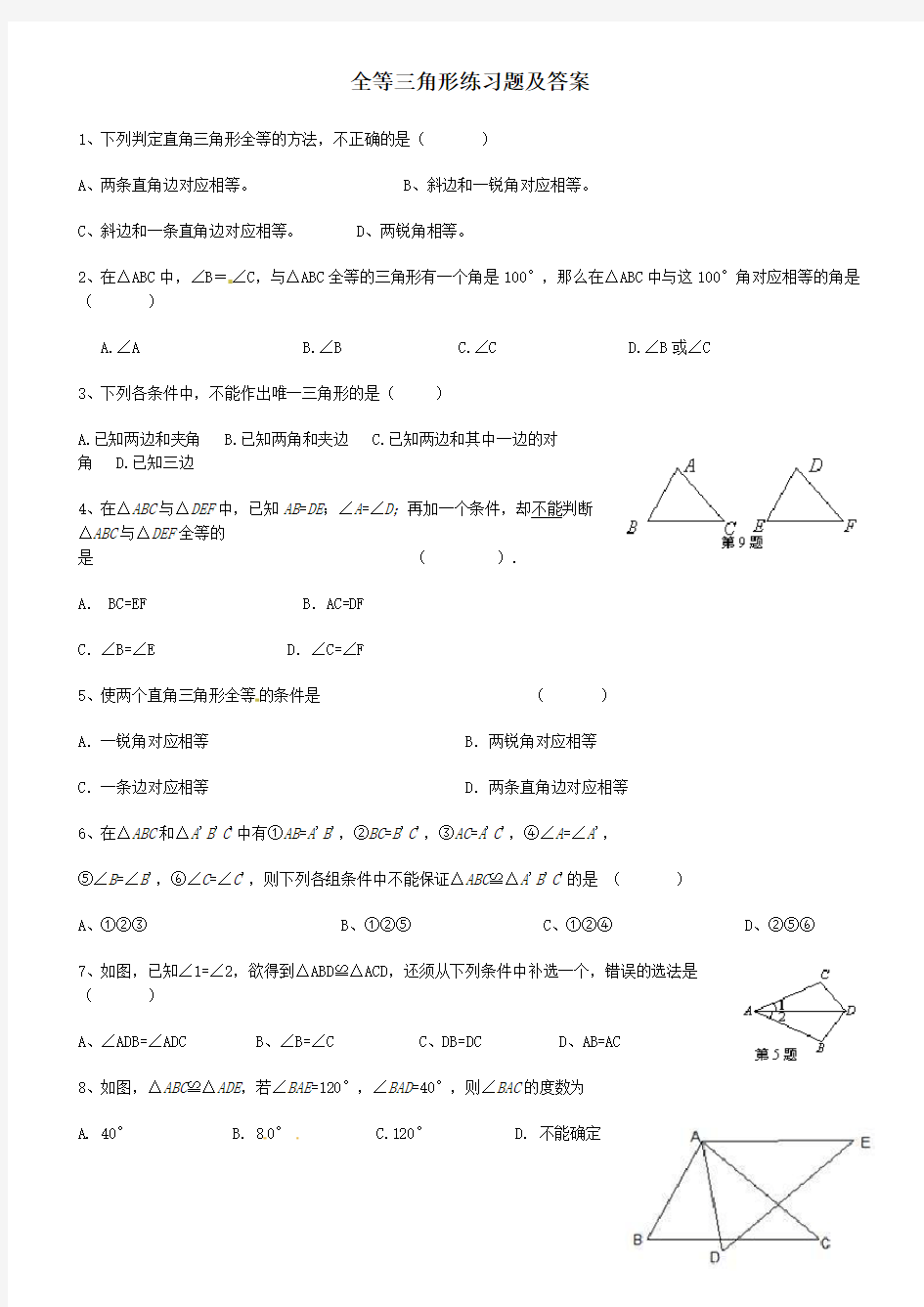 (完整版)全等三角形练习题及答案