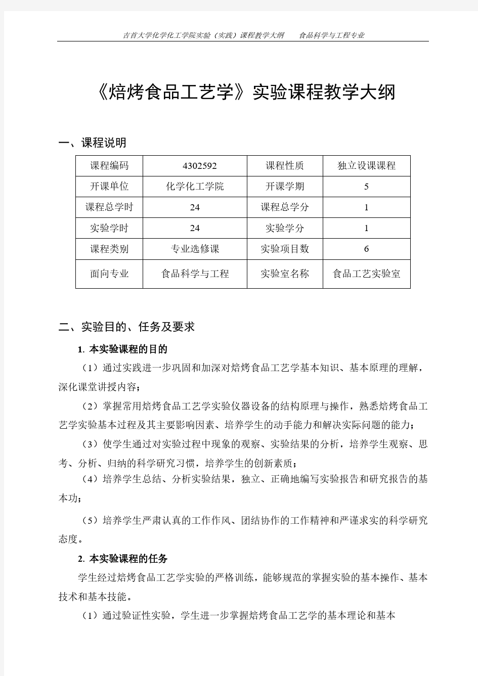 《焙烤食品工艺学》实验课程教学大纲