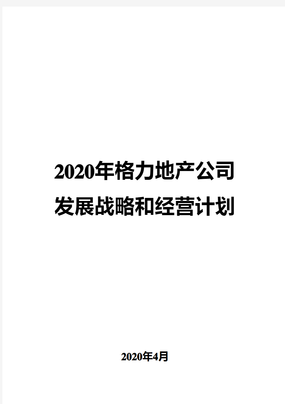 2020年格力地产公司发展战略和经营计划