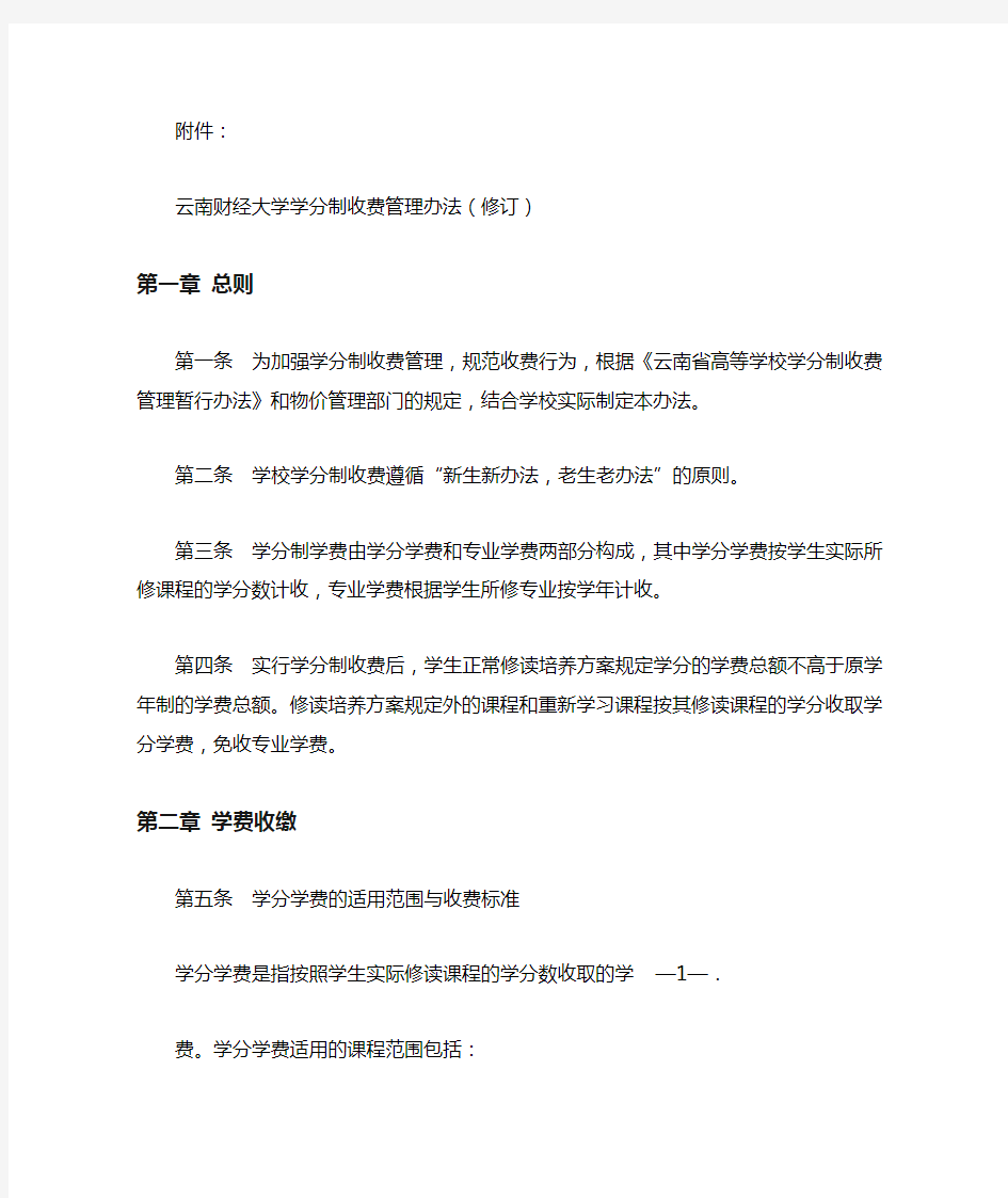 云南财经大学学分制收费管理办法(修订)